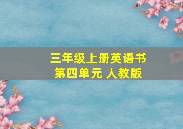 三年级上册英语书第四单元 人教版